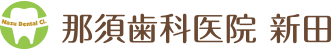 那須歯科医院　新田ブログ