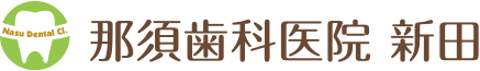 那須歯科医院　新田ブログ